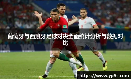 葡萄牙与西班牙足球对决全面统计分析与数据对比