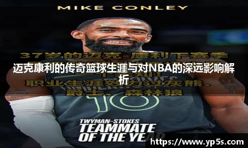 迈克康利的传奇篮球生涯与对NBA的深远影响解析