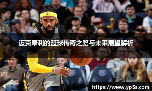 迈克康利的篮球传奇之路与未来展望解析