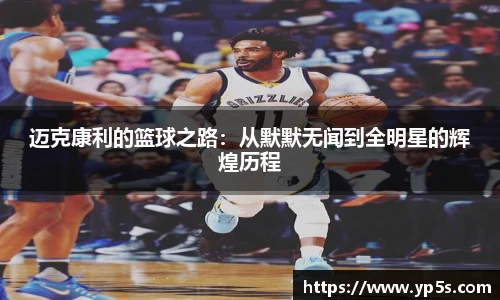 迈克康利的篮球之路:从默默无闻到全明星的辉煌历程