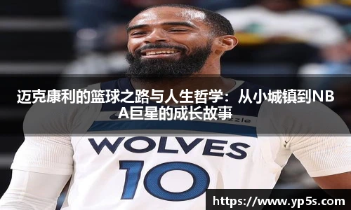 迈克康利的篮球之路与人生哲学:从小城镇到NBA巨星的成长故事