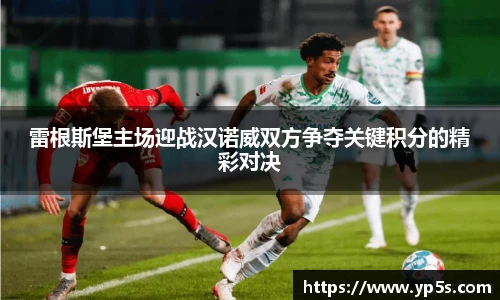 雷根斯堡主场迎战汉诺威双方争夺关键积分的精彩对决