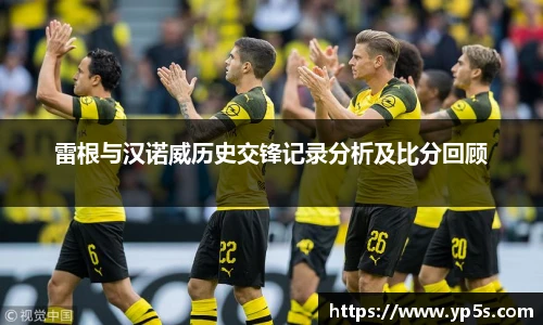 雷根与汉诺威历史交锋记录分析及比分回顾