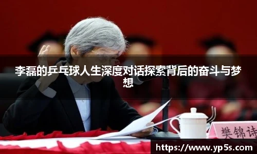 李磊的乒乓球人生深度对话探索背后的奋斗与梦想