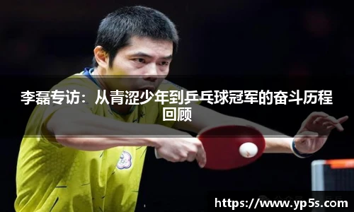 李磊专访:从青涩少年到乒乓球冠军的奋斗历程回顾