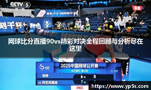 网球比分直播90vs精彩对决全程回顾与分析尽在这里
