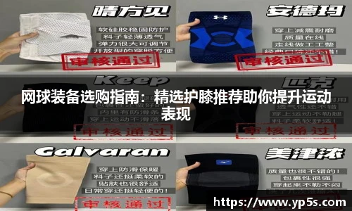 网球装备选购指南：精选护膝推荐助你提升运动表现