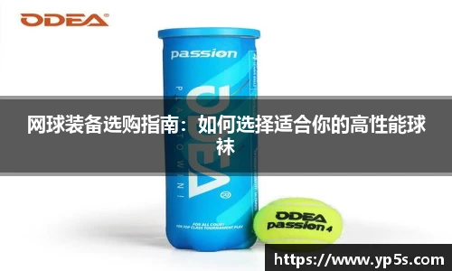 网球装备选购指南:如何选择适合你的高性能球袜