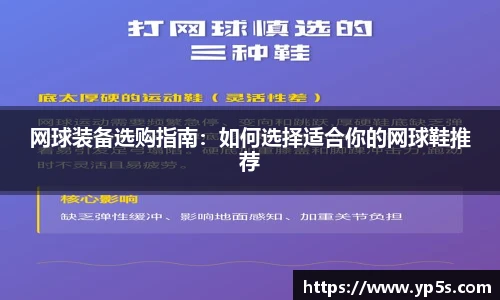 网球装备选购指南:如何选择适合你的网球鞋推荐
