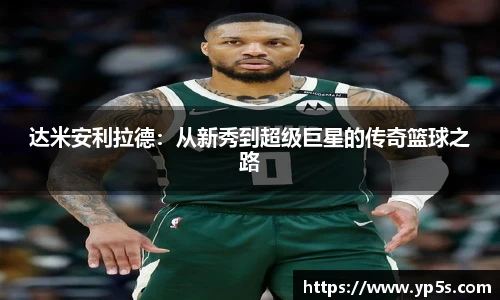 达米安利拉德:从新秀到超级巨星的传奇篮球之路