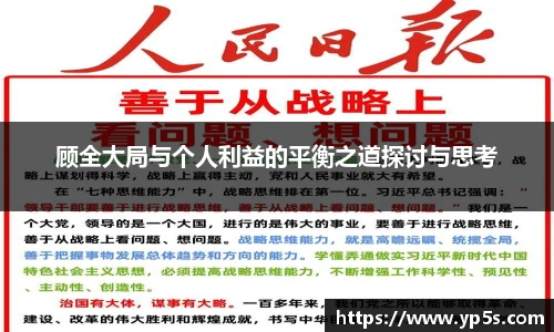 顾全大局与个人利益的平衡之道探讨与思考