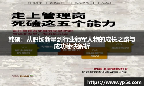 韩硕：从职场新星到行业领军人物的成长之路与成功秘诀解析