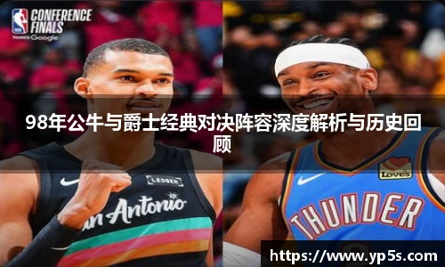 98年公牛与爵士经典对决阵容深度解析与历史回顾